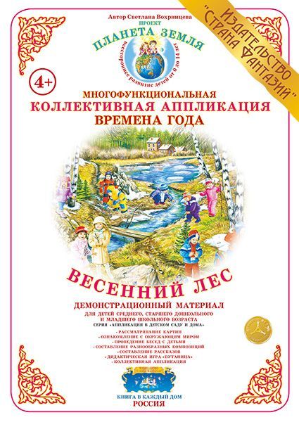 Обложка книги Коллективная аппликация "Весенний лес", Автор , издательство Страна фантазий | купить в книжном магазине Рослит