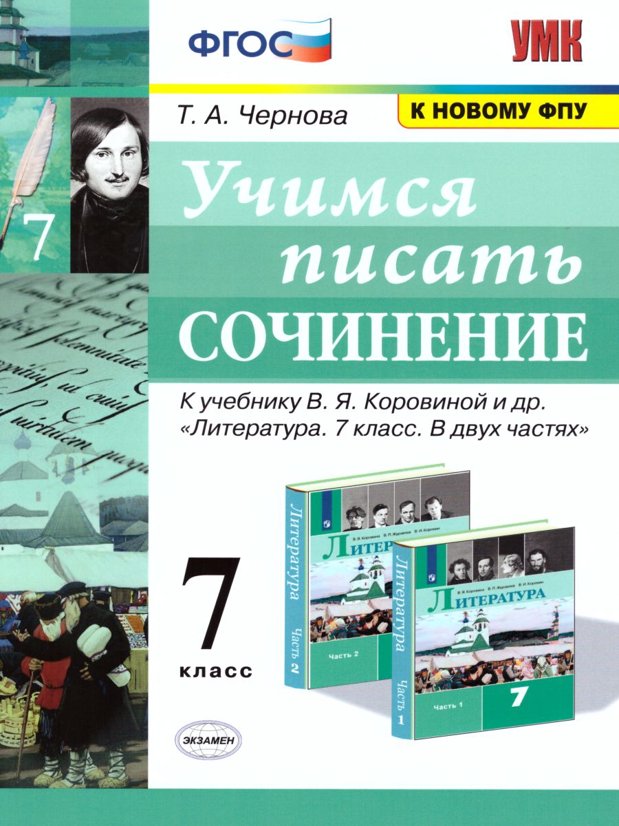 Обложка книги Учимся писать сочинение 7 класс. ФГОС, Автор Чернова Т.А., издательство Экзамен | купить в книжном магазине Рослит