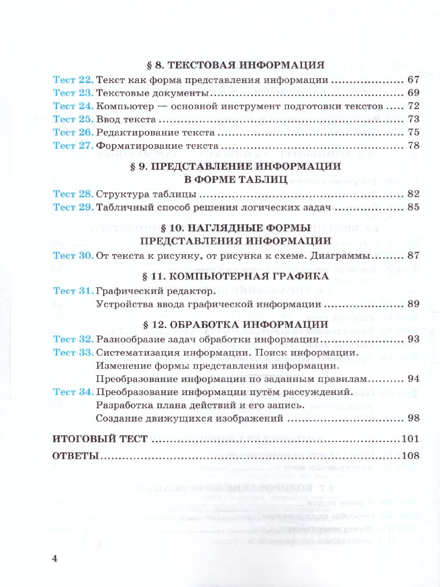 Обложка книги Информатика 5 класс. Тесты. К учебнику Л. Л. Босовой. ФГОС, Автор Лещинер В.Р., издательство Экзамен | купить в книжном магазине Рослит