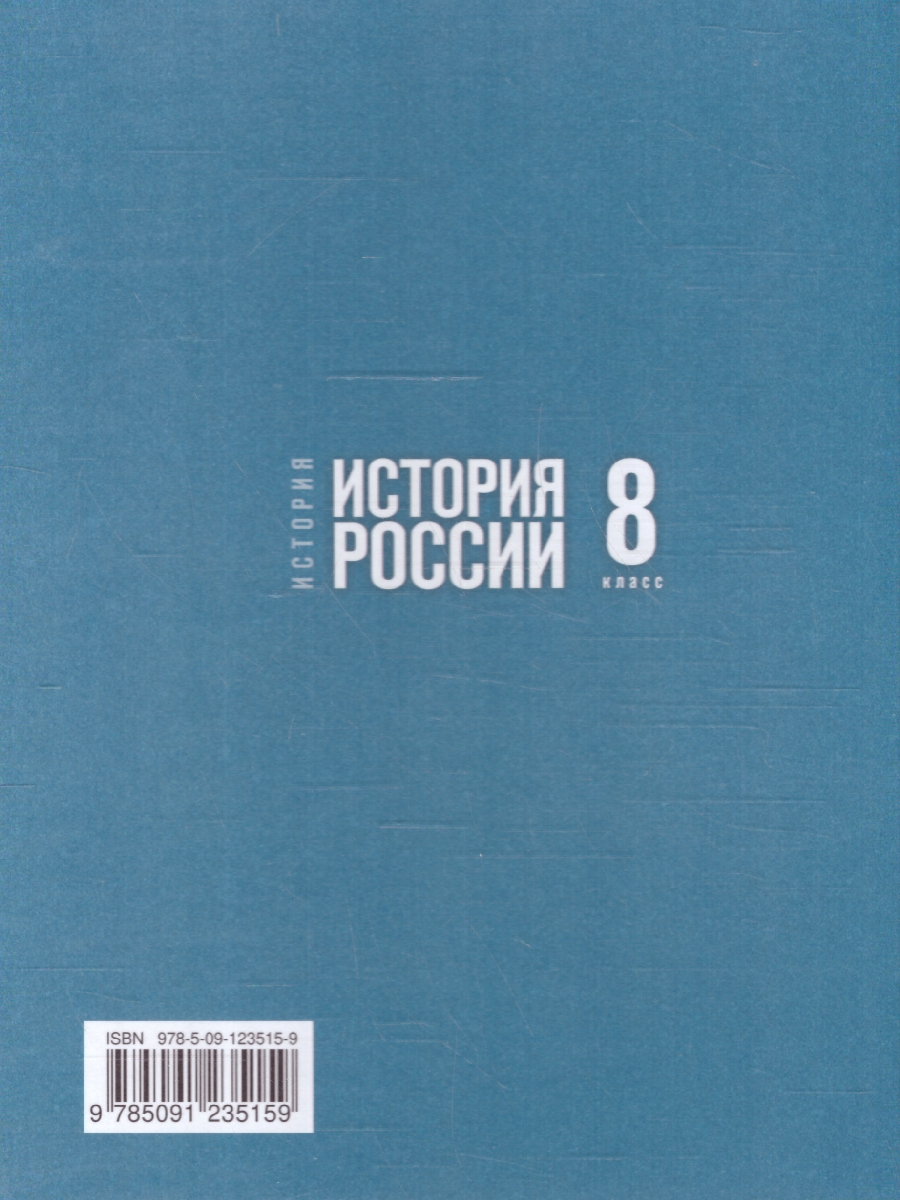 Обложка книги История. История России. XVIII — начало XIX в. 8 класс, Автор Мединский В. Р. Торкунов А. В., издательство Просвещение | купить в книжном магазине Рослит