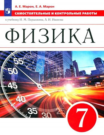 Обложка книги Физика 7 класс. Самостоятельные и контрольные работы. К учебнику Иванова, Перышкина, Автор Марон А.Е. Марон Е.А., издательство Просвещение | купить в книжном магазине Рослит