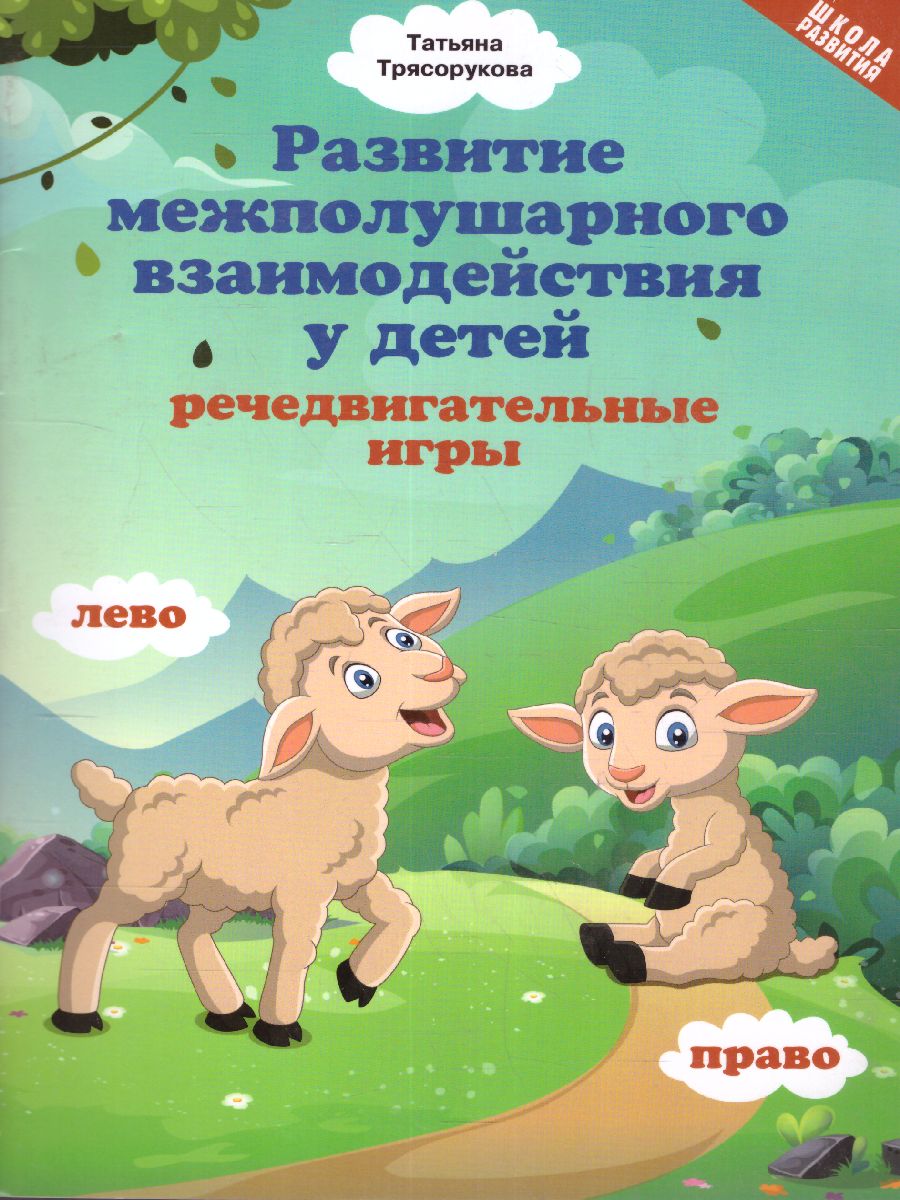 Обложка книги Развитие межполушарного взаимодействия у детей: речедвигательные игры./ Школа развития, Автор Трясорукова, издательство Феникс ТД                                          | купить в книжном магазине Рослит
