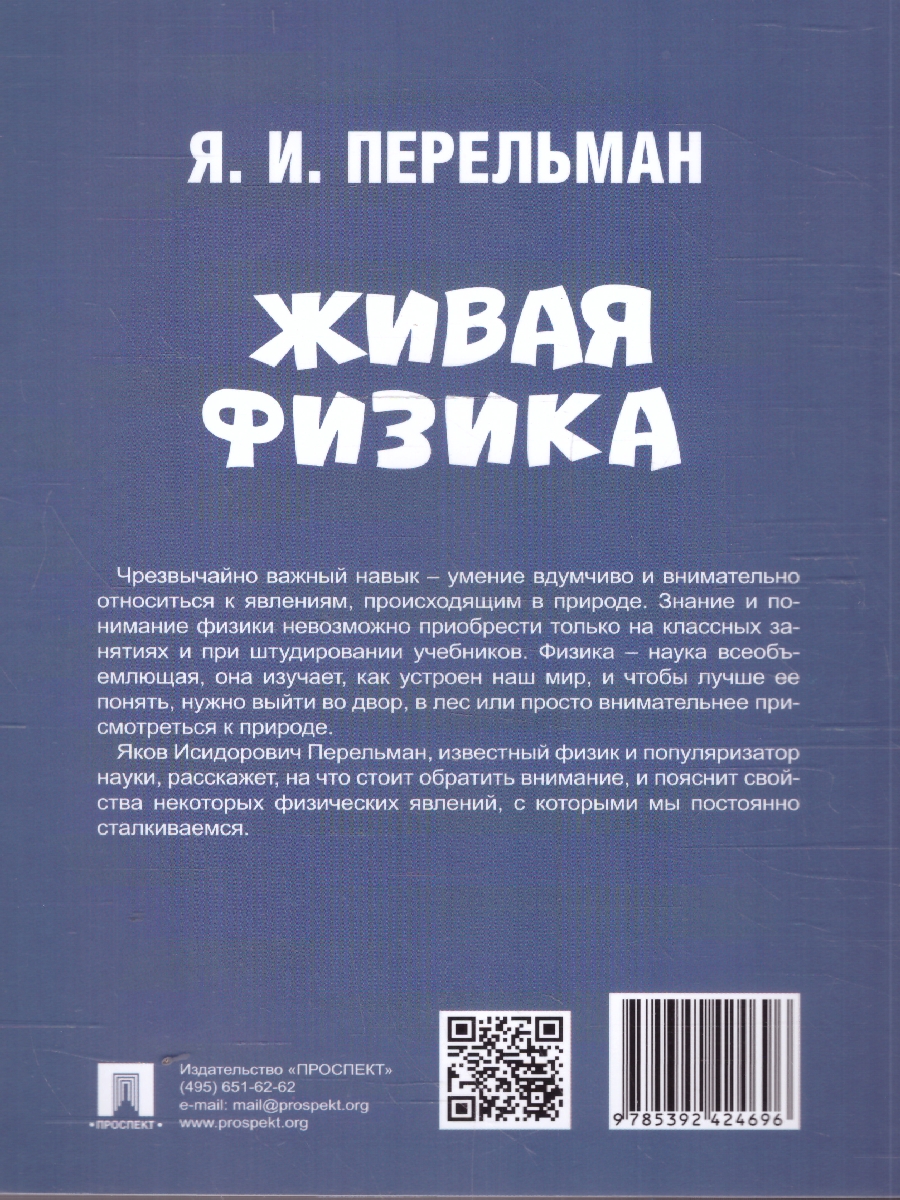Обложка книги Живая физика, Автор Перельман Я. И., издательство Проспект | купить в книжном магазине Рослит