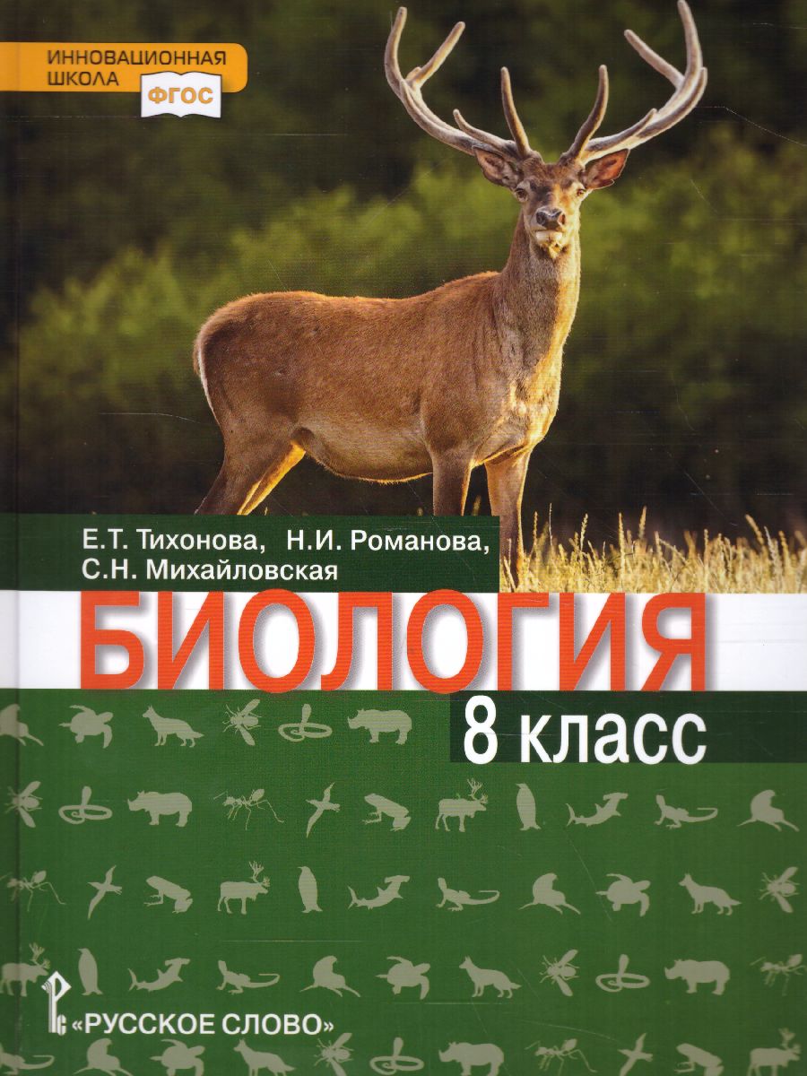 Обложка книги Биология 8 класс. Учебник, Автор Тихонова Е.Т. Романова Н.И. Михайловская С.Н. /П, издательство Русское слово | купить в книжном магазине Рослит