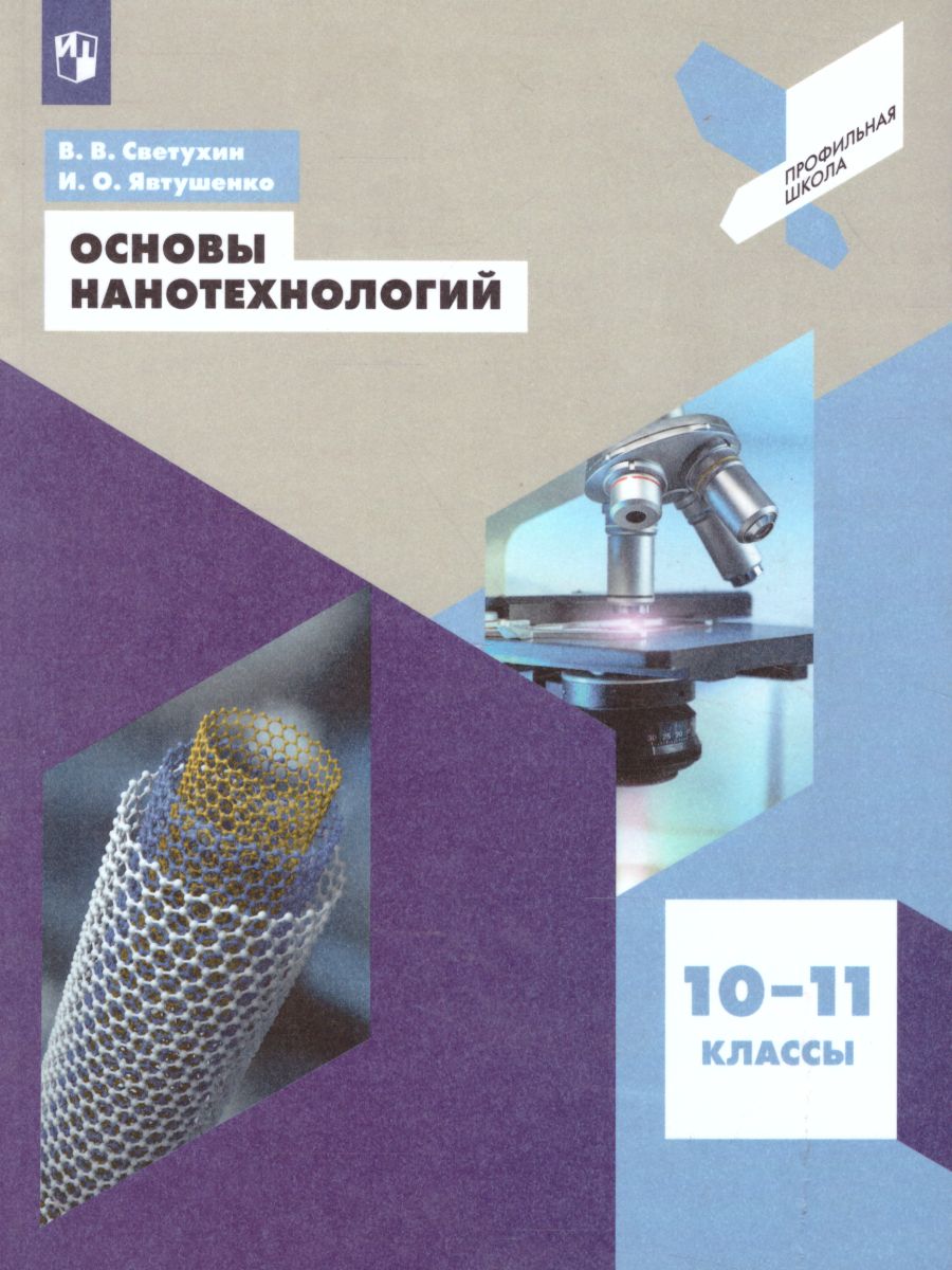 Обложка книги Основы нанотехнологий 10-11 классы. Учебник, Автор Светухин В.В. Явтушенко И.О., издательство Просвещение/Союз                                   | купить в книжном магазине Рослит