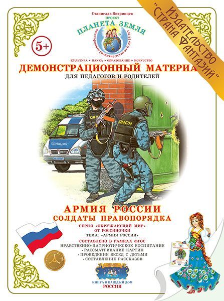 Обложка книги Демонстрационный материал "Солдаты правопорядка", Автор , издательство Страна фантазий | купить в книжном магазине Рослит