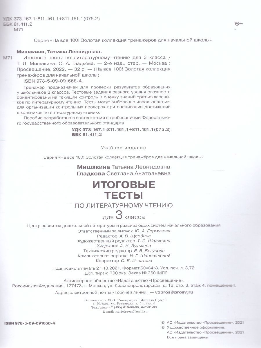 Обложка книги Литературное чтение 3 класс. Итоговые тесты, Автор Мишакина Т.Л. Гладкова С.А., издательство Просвещение/Союз                                   | купить в книжном магазине Рослит