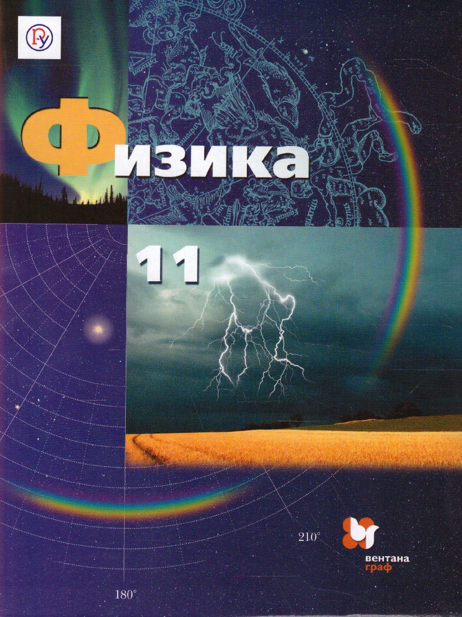картинка Физика 11 класс. Учебник. Базовый и углубленный уровни. ФГОС от магазина Рослит
