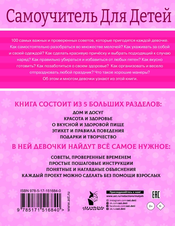 Обложка 100 самоучителей для девочек, издательство АСТ | купить в книжном магазине Рослит