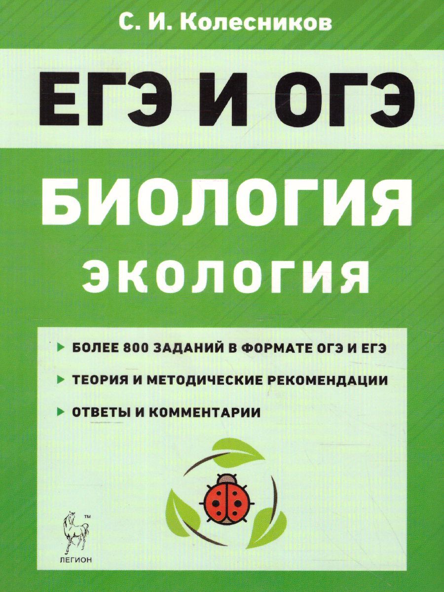 Обложка книги ЕГЭ и ОГЭ-2022. Биология. Раздел Экология, Автор Колесников С.И., издательство ЛЕГИОН | купить в книжном магазине Рослит