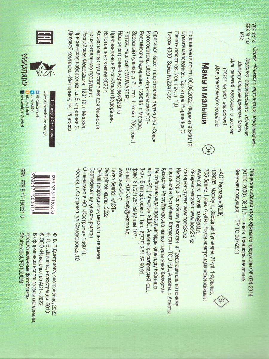 Обложка Мамы и малыши /КнКартинкиНевидимки, издательство АСТ | купить в книжном магазине Рослит
