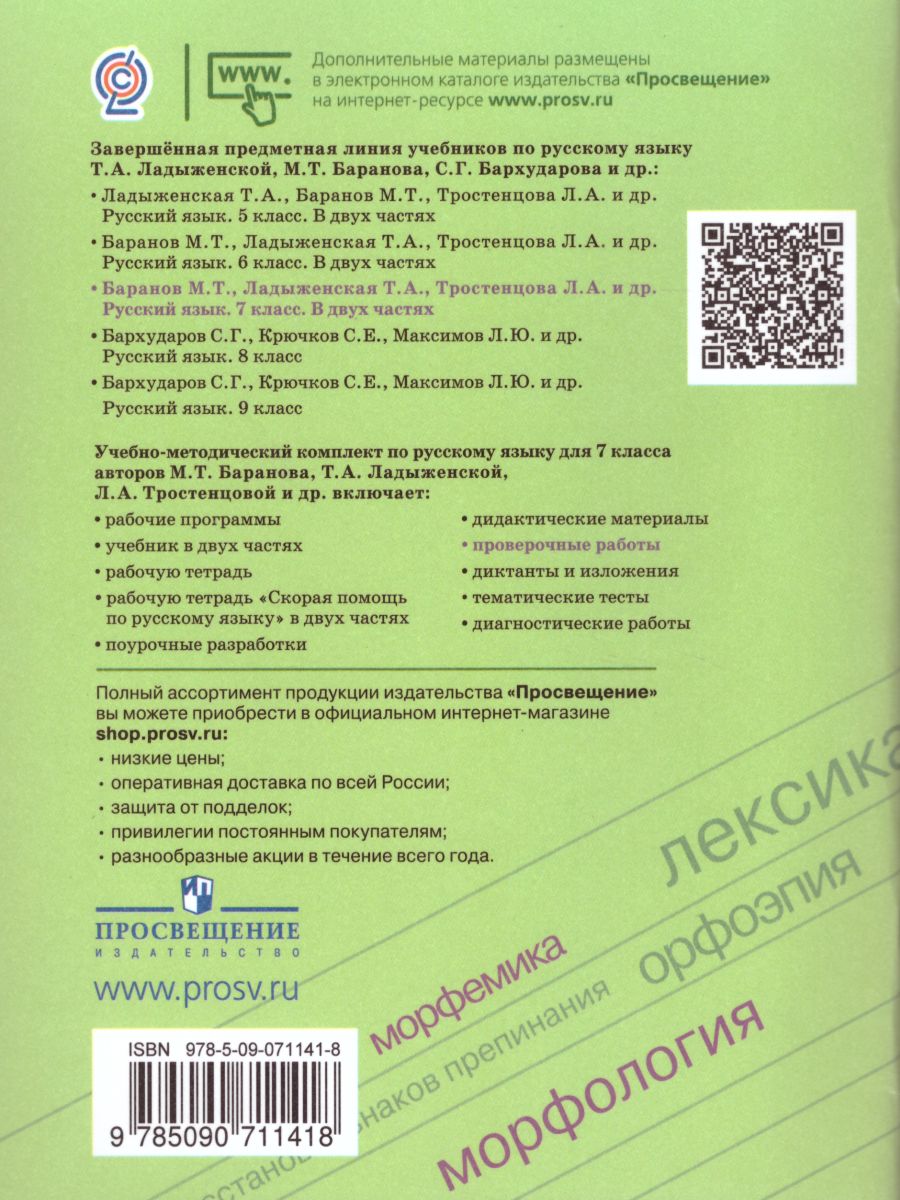Обложка книги Русский язык 7 класс. Проверочные работы, Автор Егорова Н.В., издательство Просвещение | купить в книжном магазине Рослит
