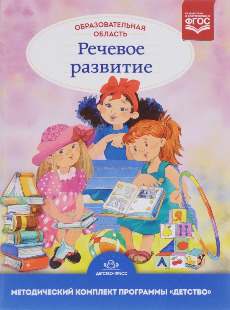 Обложка книги Образовательная область "Речевое развитие". Методический комплект программы "Детство" с 3 до 7 лет, Автор Сомкова О.Н., издательство ДЕТСТВО-ПРЕСС | купить в книжном магазине Рослит