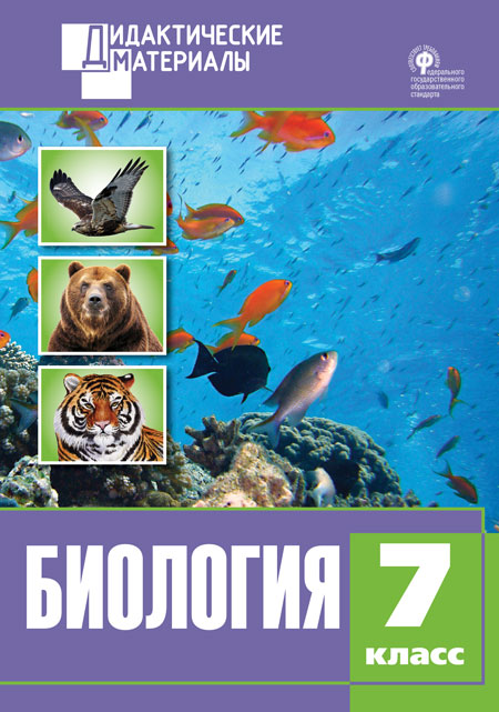 Обложка книги Биология 7 класс. Разноуровневые задания. ФГОС, Автор Севрук Ю.А., издательство Вако | купить в книжном магазине Рослит