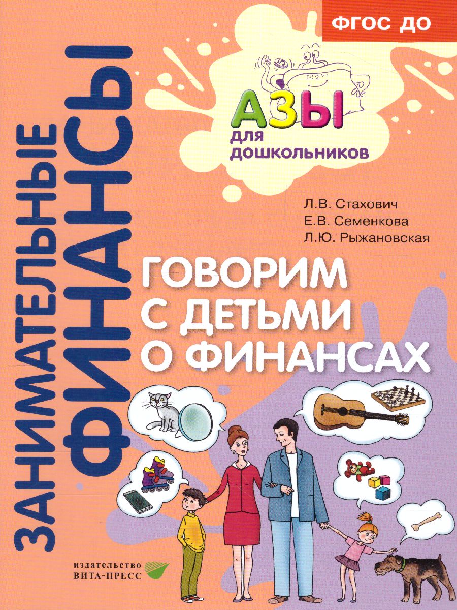 Обложка книги Занимательные финансы. Азы для дошкольников". Говорим с детьми о финансах (книга для родителей), Автор Стахович Л. В. Рыжановская Л. Ю. Семенкова Е. В., издательство Вита-Пресс | купить в книжном магазине Рослит