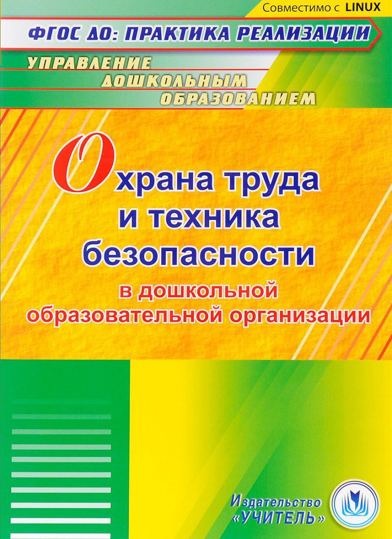 Обложка книги Охрана труда и техника безопасности в ДОО (CD), Автор Гладышева Н.Н. Мальцева, издательство Учитель | купить в книжном магазине Рослит