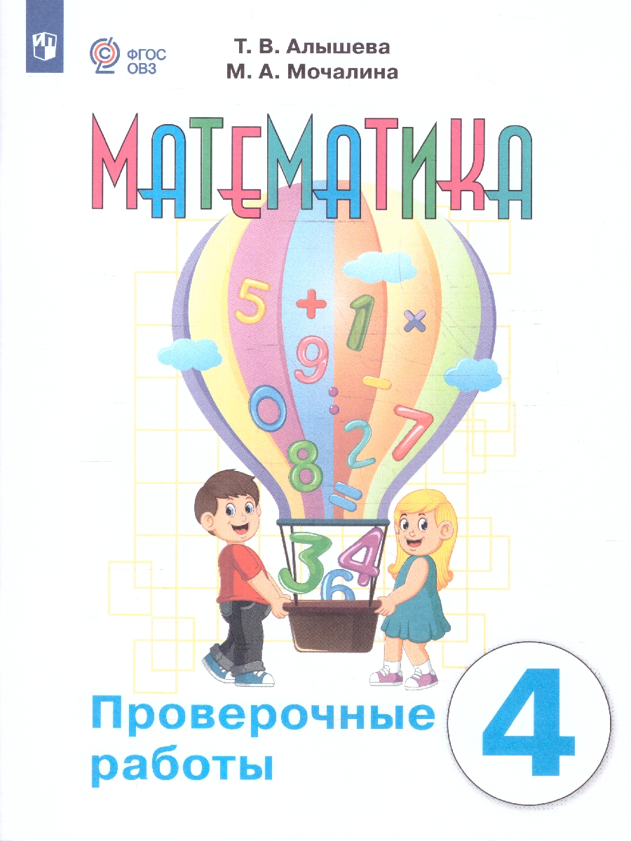 Обложка книги Математика. 4 класс. Проверочные работы (для обучающихся с интеллектуальными нарушениями), Автор Алышева Т.В. Мочалина М.А., издательство Просвещение | купить в книжном магазине Рослит