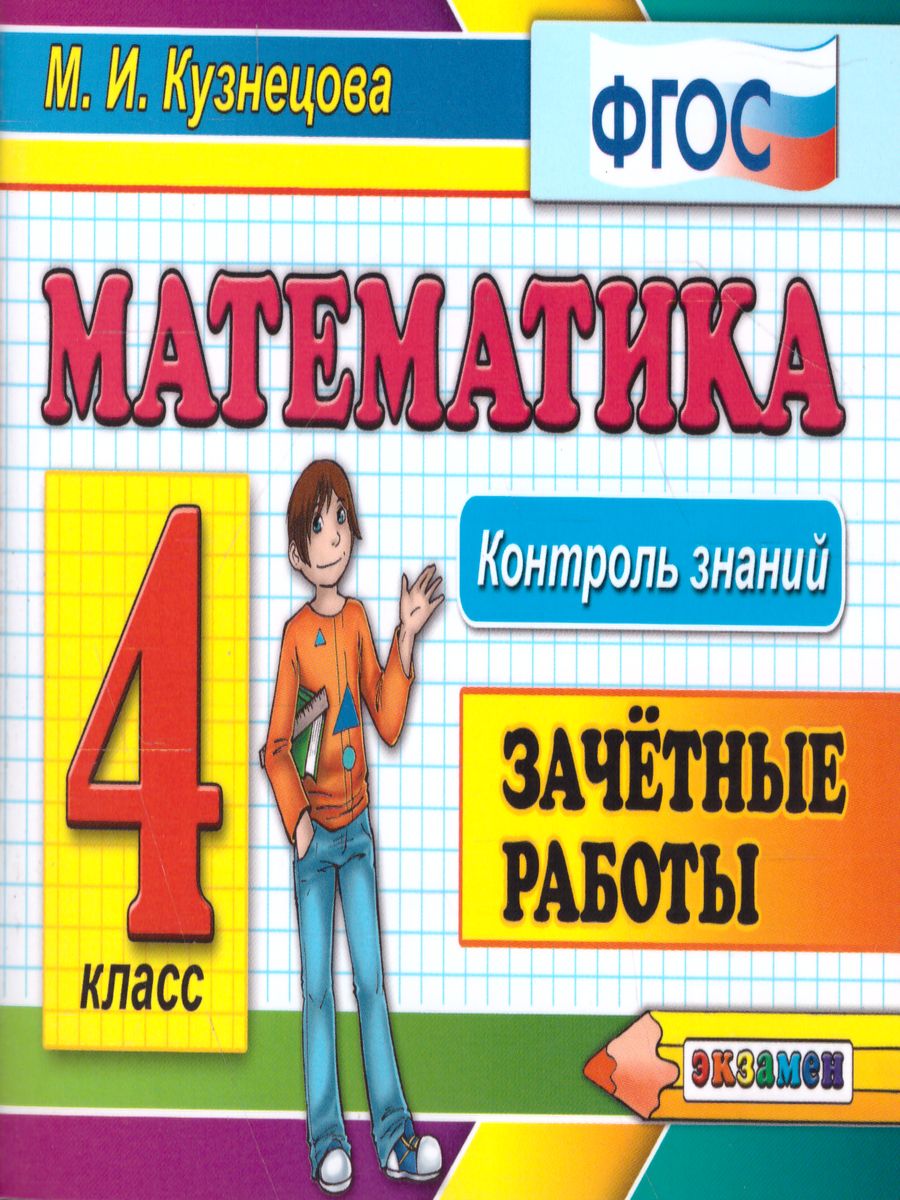 Обложка книги Математика 4 класс. Контроль знаний. Зачетные работы. ФГОС, Автор Кузнецова М.И., издательство Экзамен | купить в книжном магазине Рослит