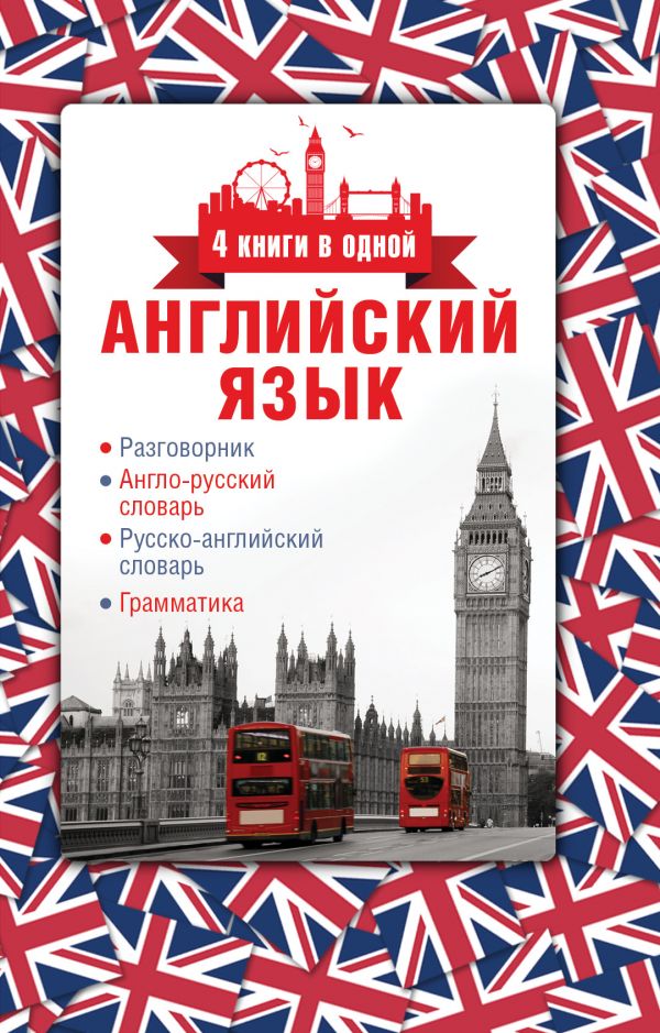 Обложка Английский язык. 4 книги в одной: разговорник, англо-русский словарь, русско-английский словарь, издательство АСТ | купить в книжном магазине Рослит