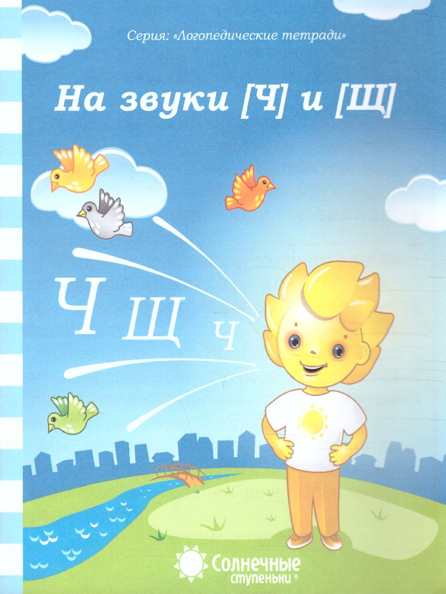 Обложка книги На звуки [Ч] и [Щ], Автор , издательство Солнечные ступеньки | купить в книжном магазине Рослит