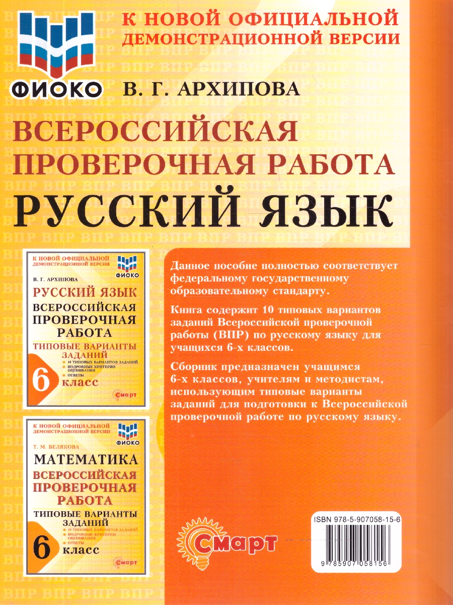 Обложка книги ВПР Русский язык 6 класс 10 типовых вариантов заданий ФИОКО, Автор Архипова В.Г., издательство Смарт                                              | купить в книжном магазине Рослит
