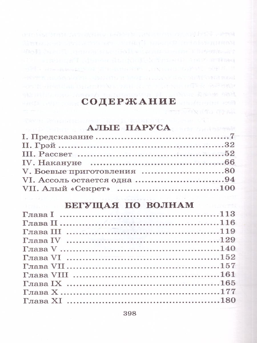 Обложка книги Алые паруса. Бегущая по волнам, Автор Грин А.С., издательство АСТ | купить в книжном магазине Рослит