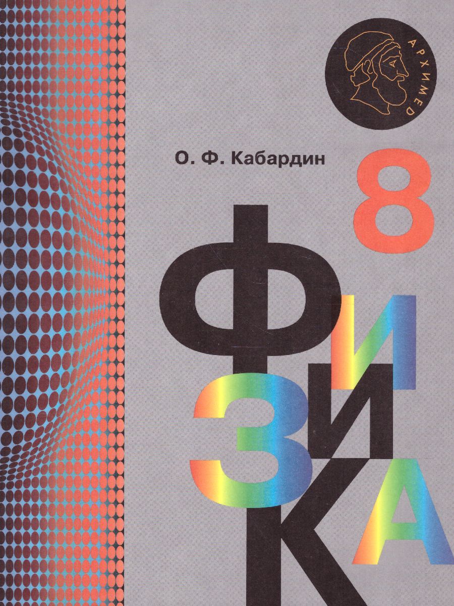 Обложка книги Физика 8 класс. Учебник. ФГОС, Автор Кабардин О.Ф., издательство Просвещение/Союз                                   | купить в книжном магазине Рослит