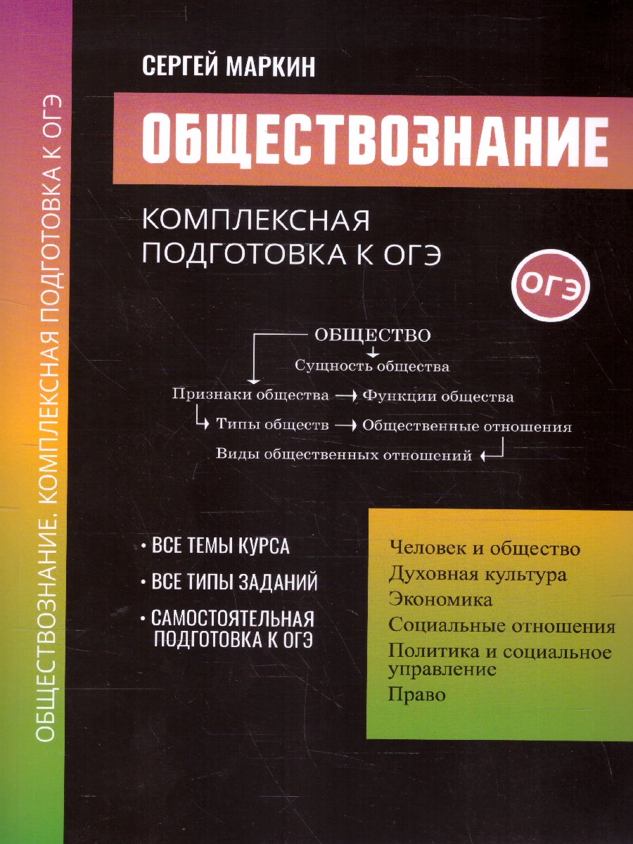Обложка книги Обществознание. Комплексная подготовка к ОГЭ, Автор Маркин С. А., издательство Феникс ТД                                          | купить в книжном магазине Рослит