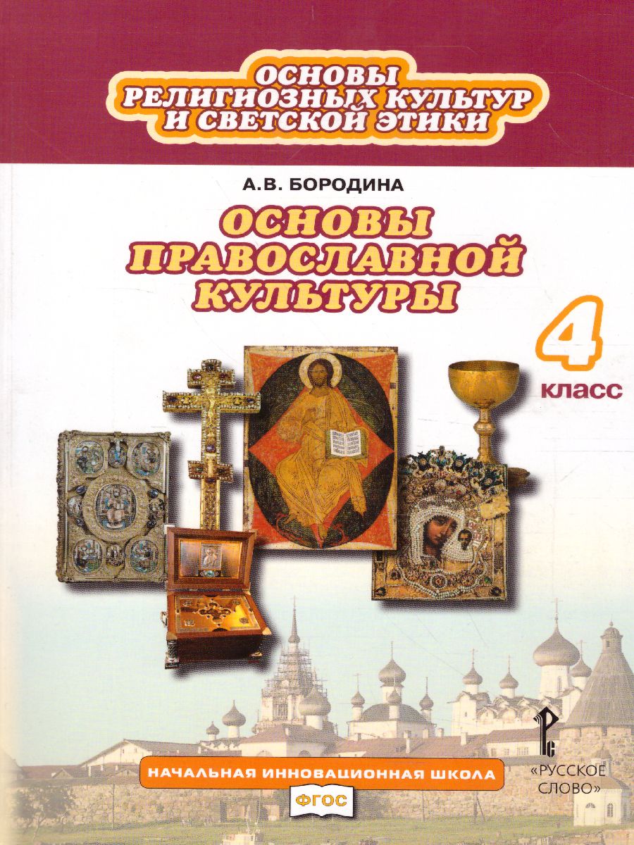 Обложка книги Основы православной культуры 4 класс. Учебник. ФГОС, Автор Бородина А.В., издательство Русское слово | купить в книжном магазине Рослит