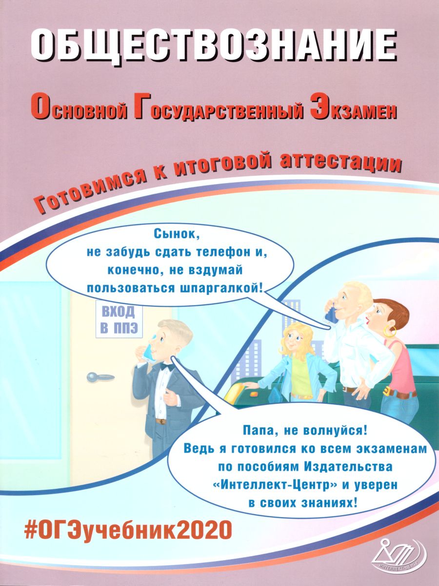 Обложка книги ОГЭ 2020. Обществознание 9 класс. Комплекс материалов для подготовки учащихся, Автор Рутковская Е.Л. Половникова А.В. Шохонова Е.Э., издательство Издательство Интеллект-центр | купить в книжном магазине Рослит