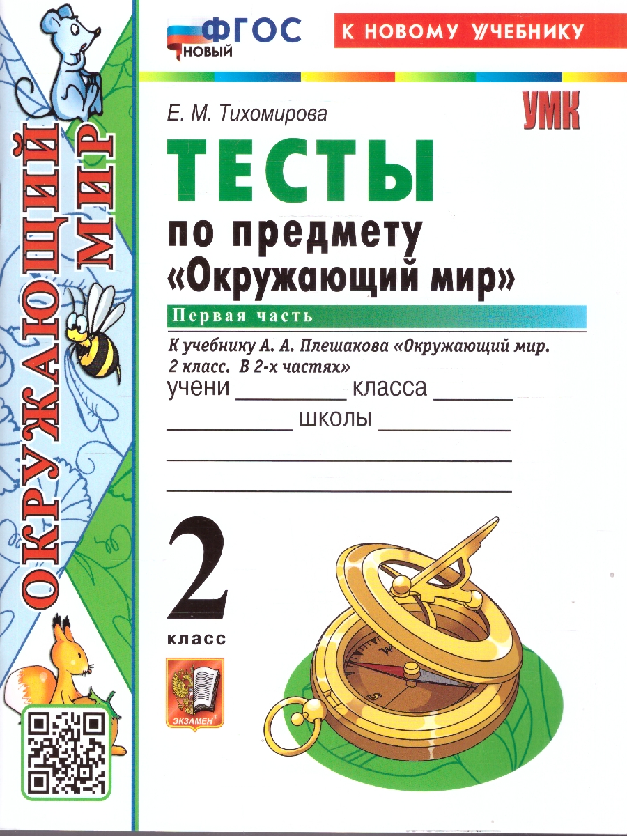 Обложка книги Окружающий мир 2 класс. Тесты. Часть 1. К новому учебнику. УМК Плешакова. ФГОС НОВЫЙ, Автор Тихомирова Е.М., издательство Экзамен | купить в книжном магазине Рослит