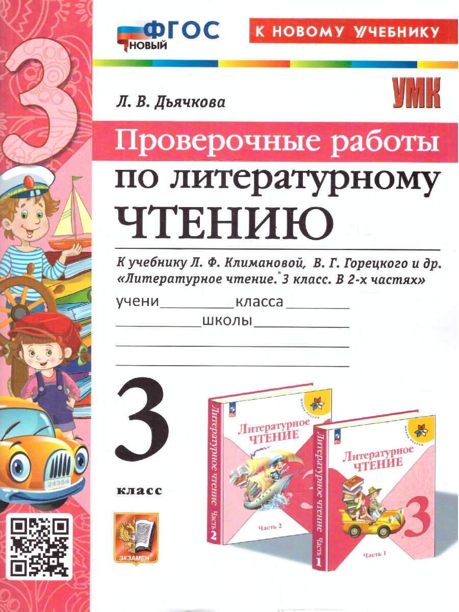 Обложка книги Литературное чтение 3 класс. Проверочные работы. К новому учебнику. УМК Климановой. ФГОС НОВЫЙ, Автор Дьячкова Л.И., издательство Экзамен | купить в книжном магазине Рослит