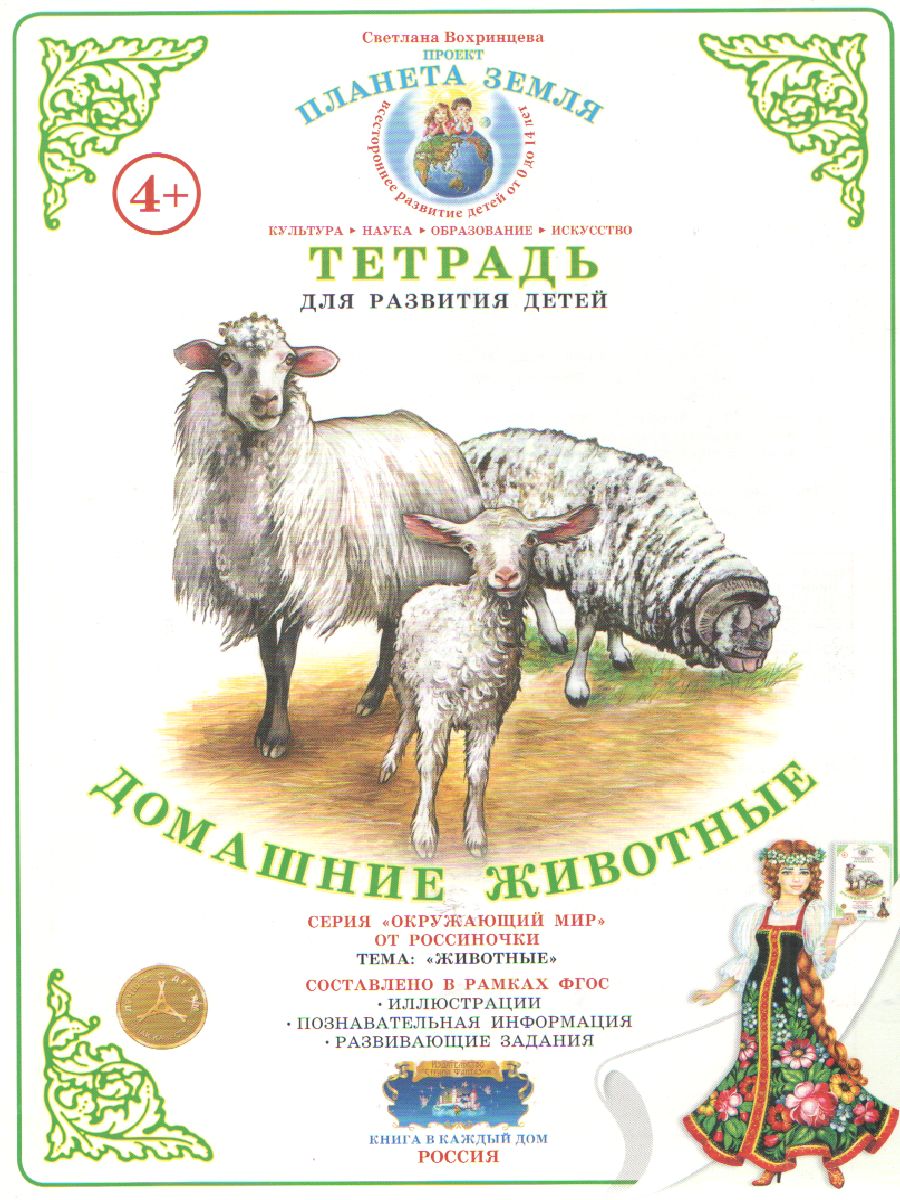 Обложка книги Тетрадь общения и развития детей "Домашние животные", Автор , издательство Страна фантазий | купить в книжном магазине Рослит