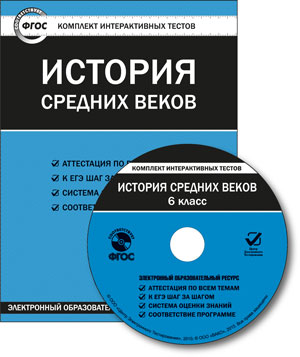 Обложка книги История Средних веков 6 класс. Комплект интерактивных тестов СD, Автор , издательство Вако | купить в книжном магазине Рослит