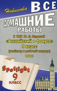 Обложка книги Все домашние работы к УМК "Английский в фокусе" Ваулиной Ю.Е. 9 класс (учебнику, рабочей тетради, контрольным заданиям), Автор Новикова, издательство ЛадКом | купить в книжном магазине Рослит