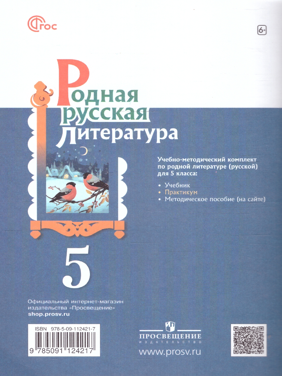 Обложка книги Родная русская литература 5 класс. Практикум.Новый ФП. ФГОС, Автор Александрова О. М. Аристова М. А. Беляева Н. В., издательство Просвещение | купить в книжном магазине Рослит