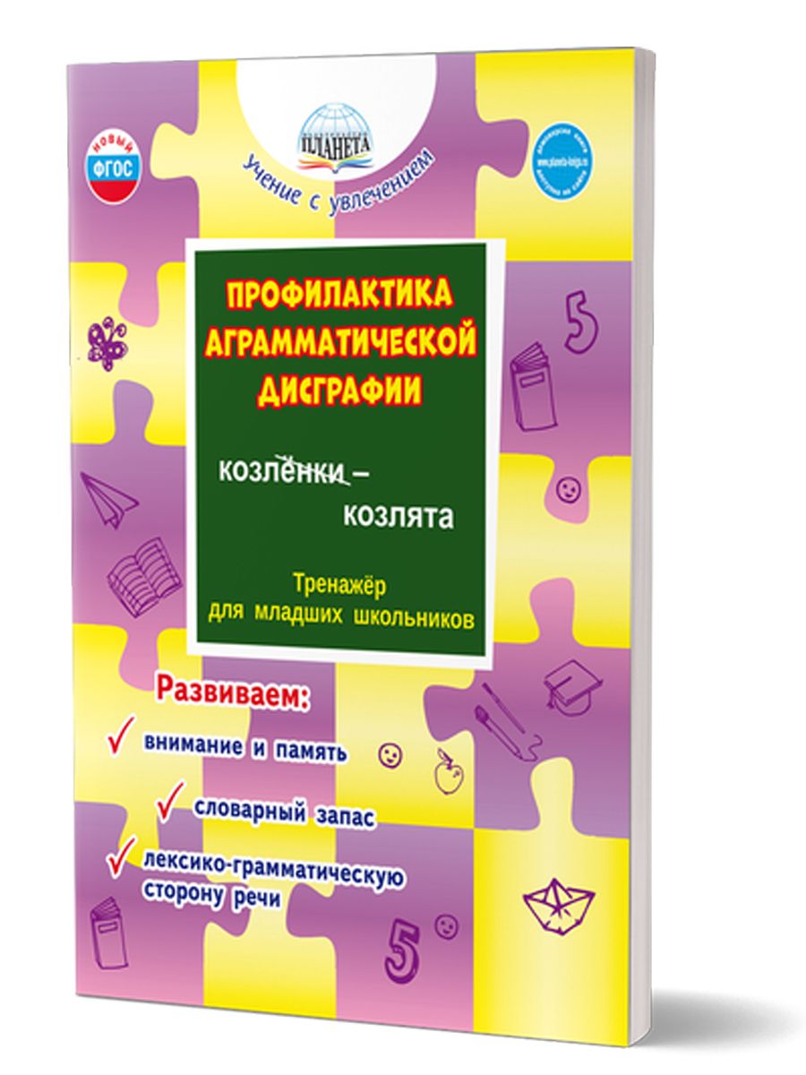 Обложка книги Профилактика аграмматической дисграфии, Автор Понятовская Ю.Н., издательство Планета | купить в книжном магазине Рослит