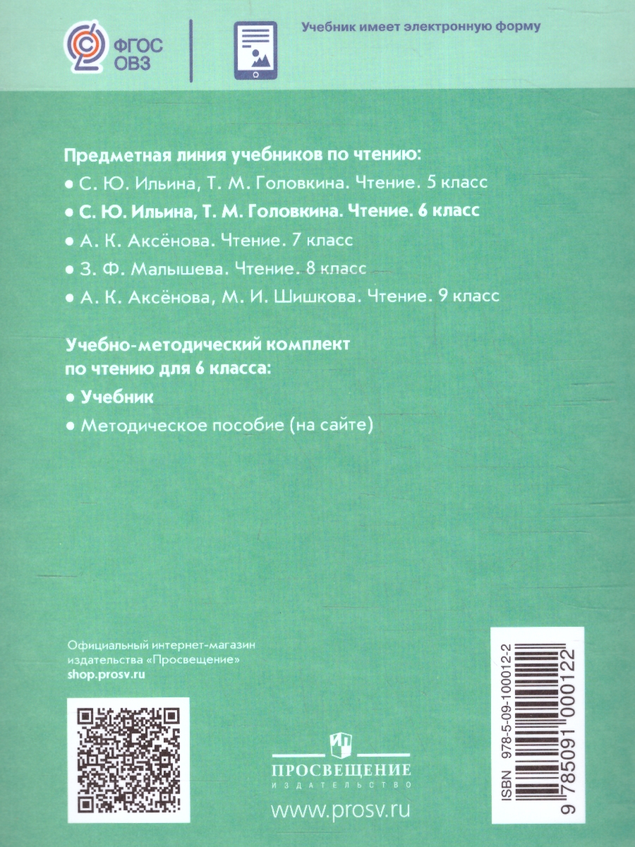 Обложка книги Чтение 6 класс. Учебник (для обучающихся с интеллектуальными нарушениями), Автор Ильина С.Ю. Головкина Т.М., издательство Просвещение | купить в книжном магазине Рослит
