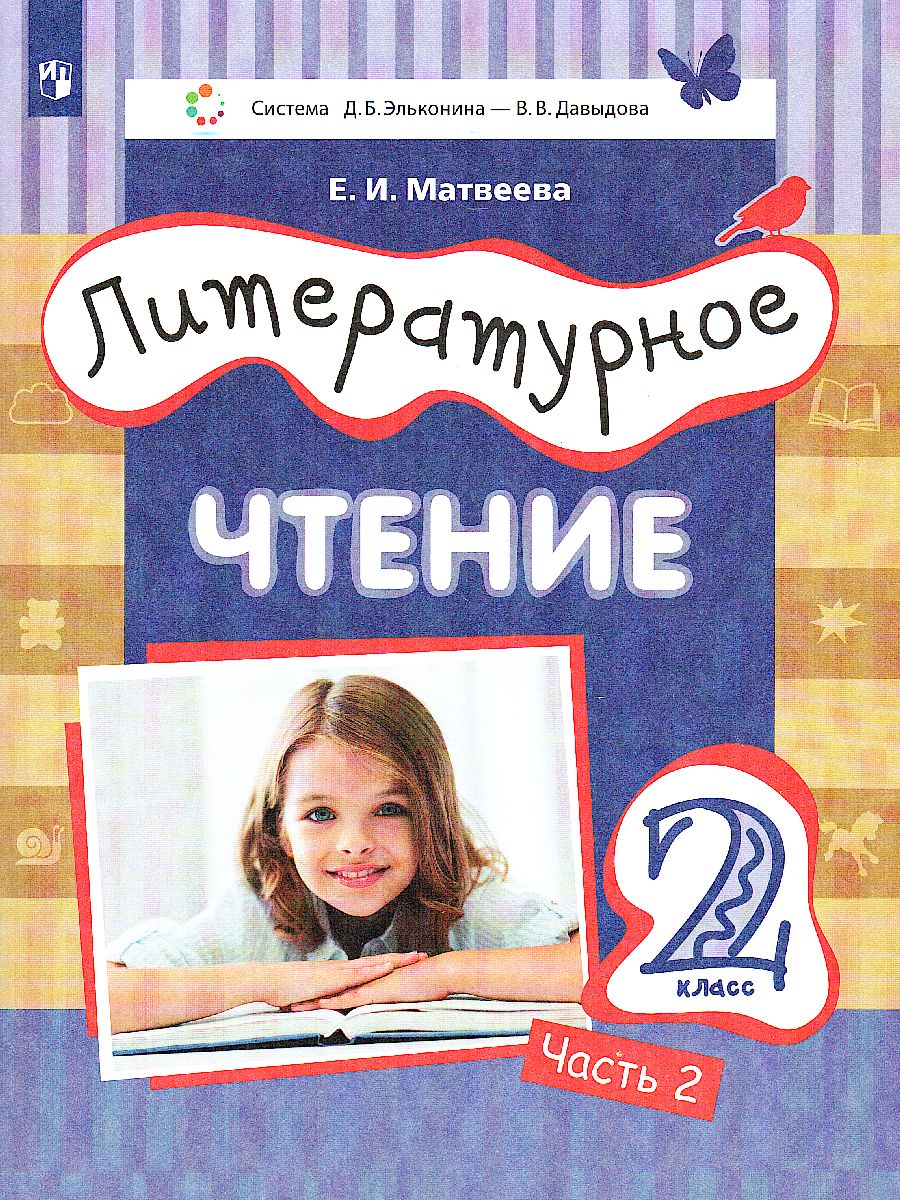 Обложка книги Литературное чтение 2 класс. Учебник в 3-х частях. Часть 2, Автор Матвеева Е.И., издательство Просвещение/Союз                                   | купить в книжном магазине Рослит