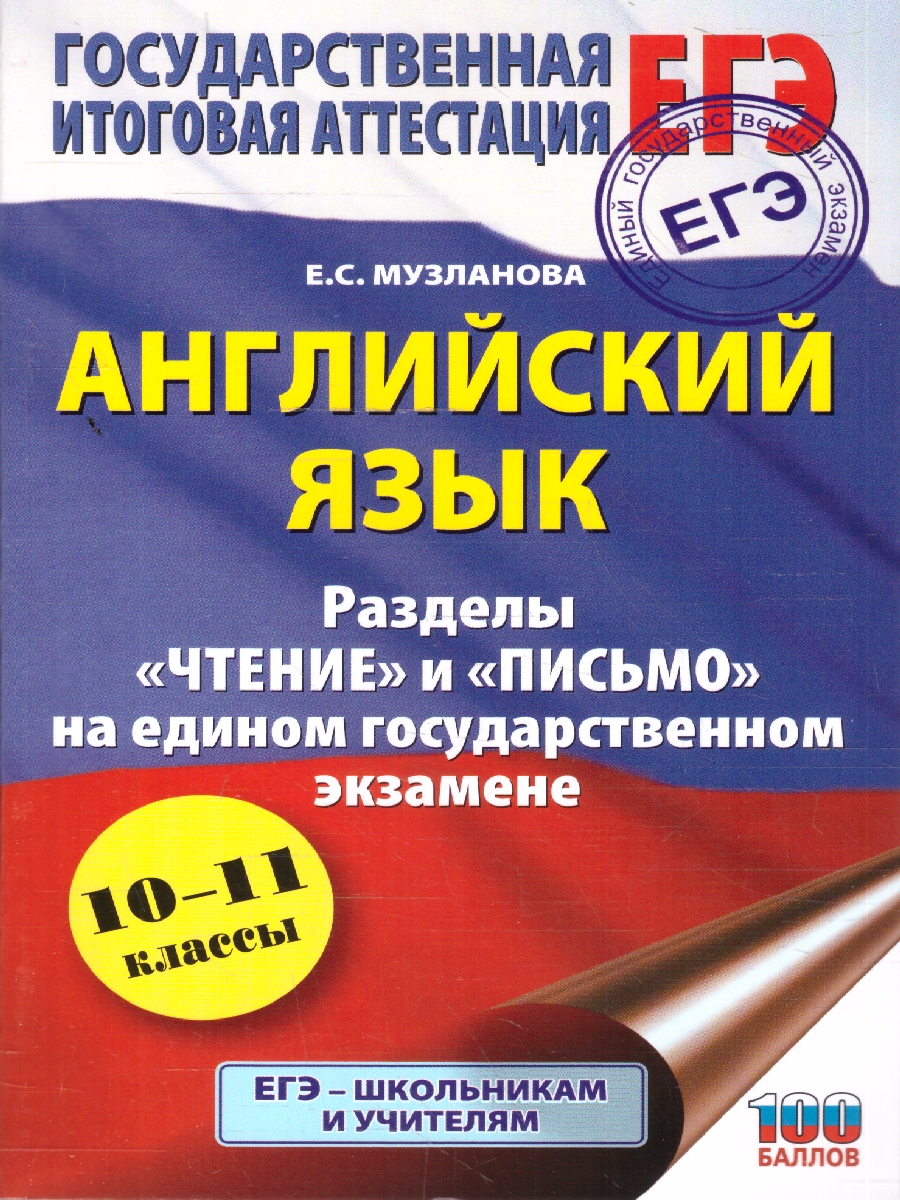 Обложка книги Английский язык ЕГЭ 10-11 классы. Разделы чтение и письмо, Автор Музланова Е. С., издательство АСТ | купить в книжном магазине Рослит