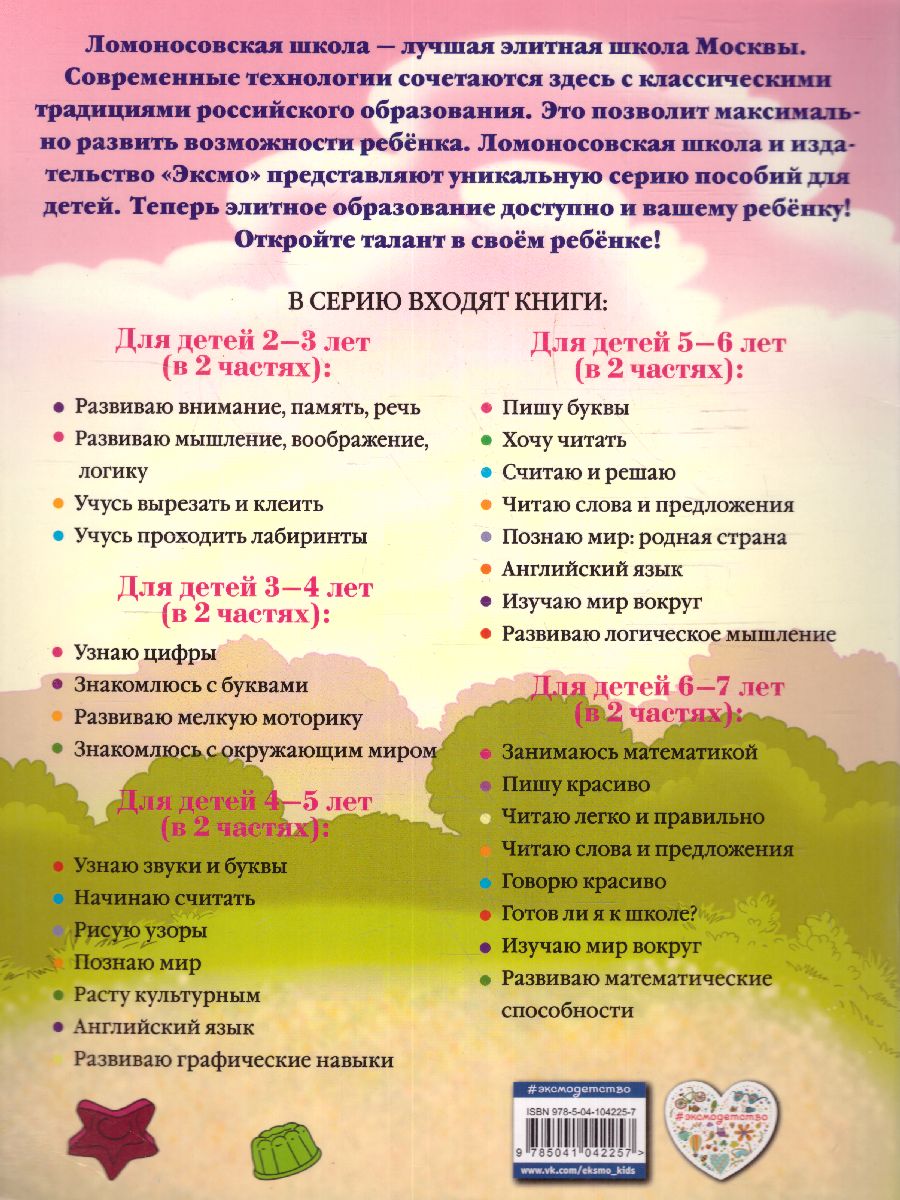 Обложка книги Развиваю мышление, воображение, логику. Для детей 2-3 лет. Часть 2, Автор Шкляревская С.М., издательство ЭКСМО | купить в книжном магазине Рослит