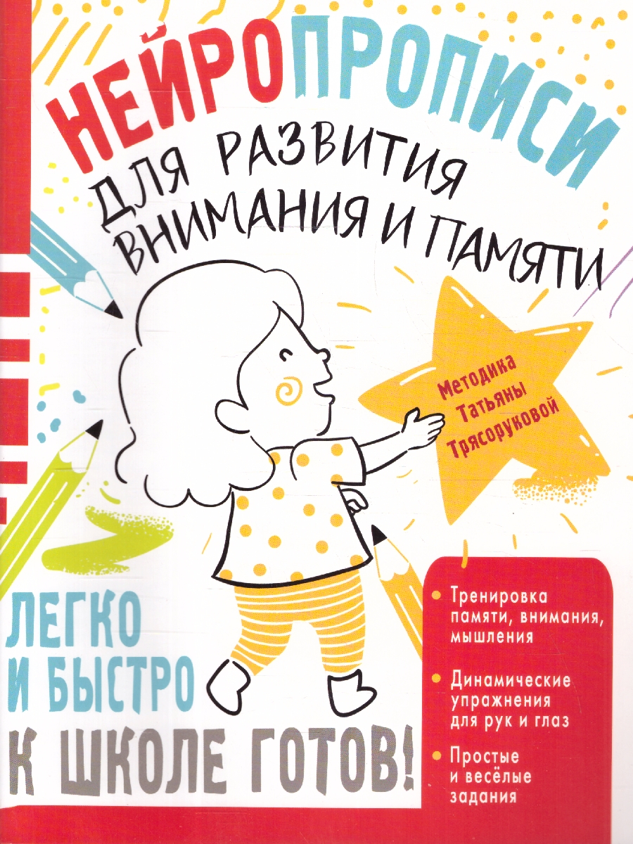 Обложка книги Нейропрописи для развития внимания и памяти, Автор Трясорукова Т. П., издательство АСТ | купить в книжном магазине Рослит