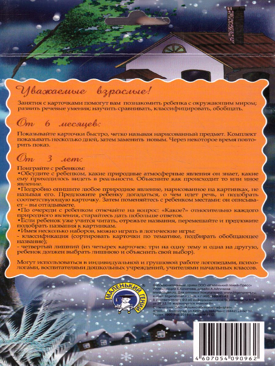 Обложка книги Дидактические карточки "Природные явления", Автор , издательство Маленький гений-Пресс | купить в книжном магазине Рослит