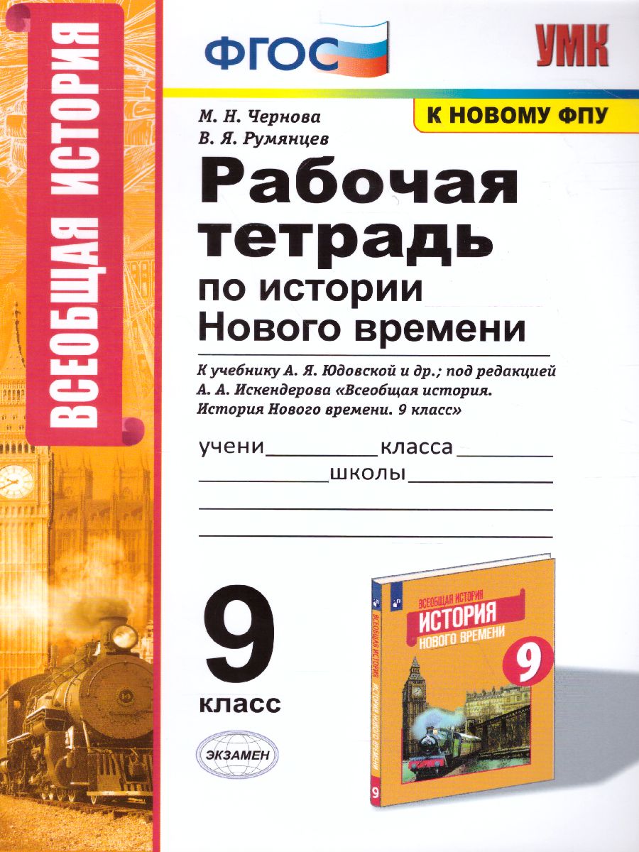 Обложка книги История нового времени 9 класс. Рабочая тетрадь. ФГОС, Автор Чернова М.Н., издательство Экзамен | купить в книжном магазине Рослит