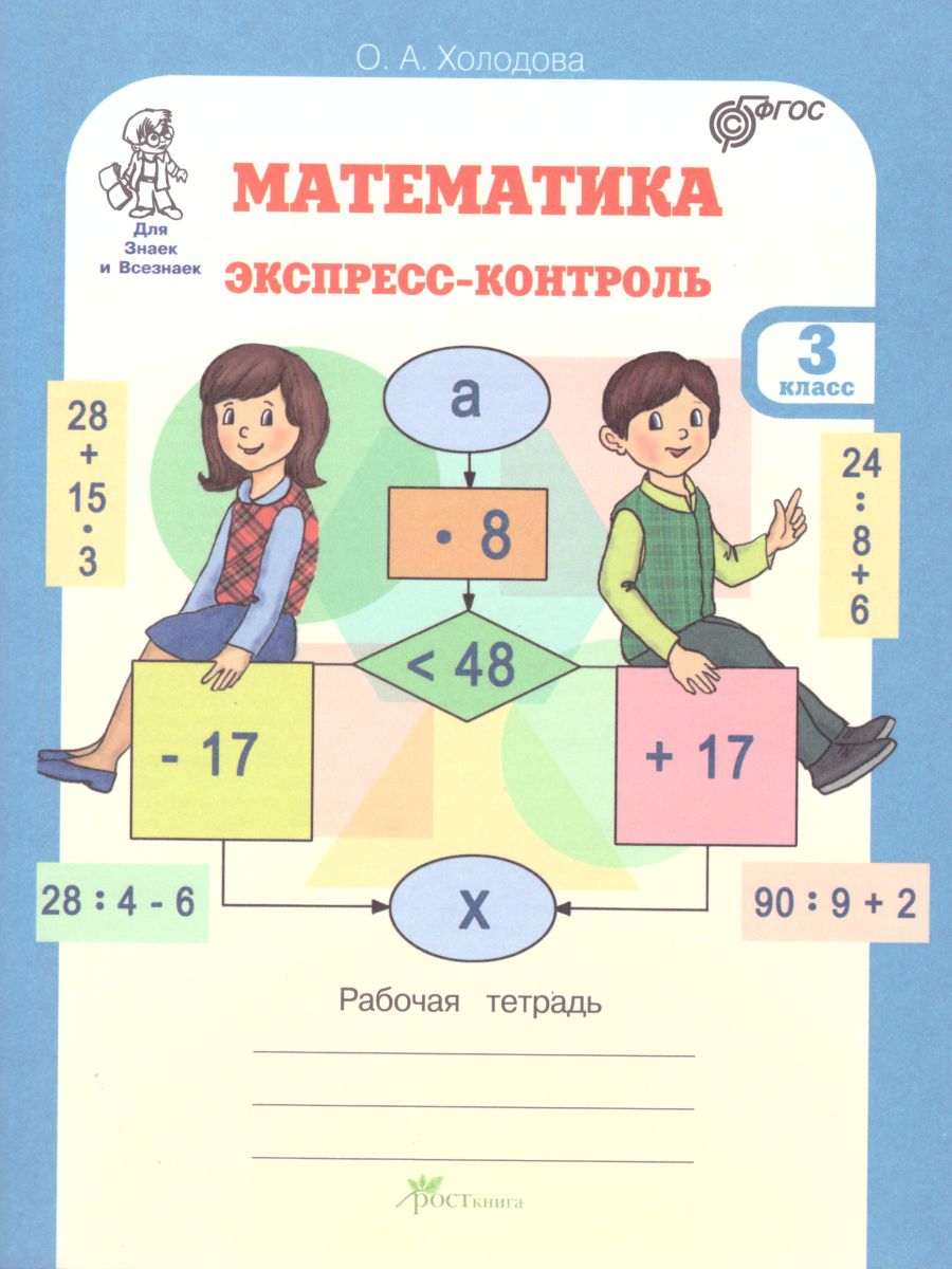 Обложка книги Математика 3 класс. Экспресс-контроль. Рабочая тетрадь, Автор Холодова О.А. Беденко М.В., издательство Росткнига | купить в книжном магазине Рослит