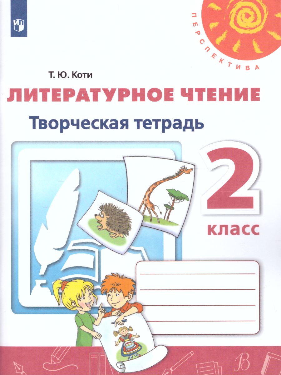 Обложка книги Литературное чтение 2 класс. Творческая тетрадь. ФГОС. УМК "Перспектива", Автор Коти Т.Ю., издательство Просвещение | купить в книжном магазине Рослит