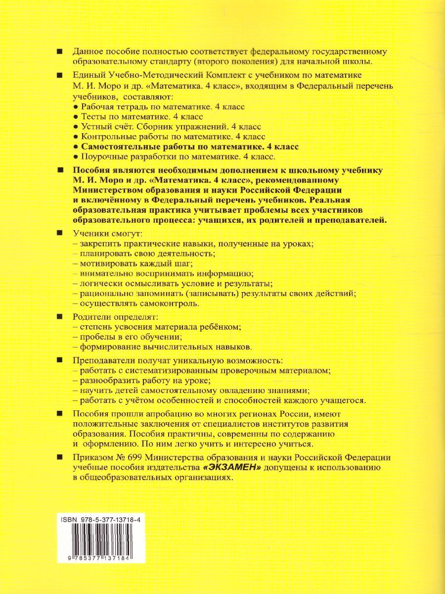 картинка Самостоятельные работы по Математике 4 класс. Часть 2. ФГОС от магазина Рослит