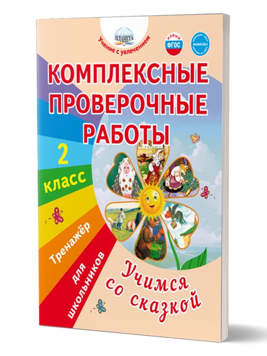 Обложка книги Комплексные проверочные работы. Учимся со сказкой. 2 класс., Автор Буряк М.В., издательство Планета | купить в книжном магазине Рослит