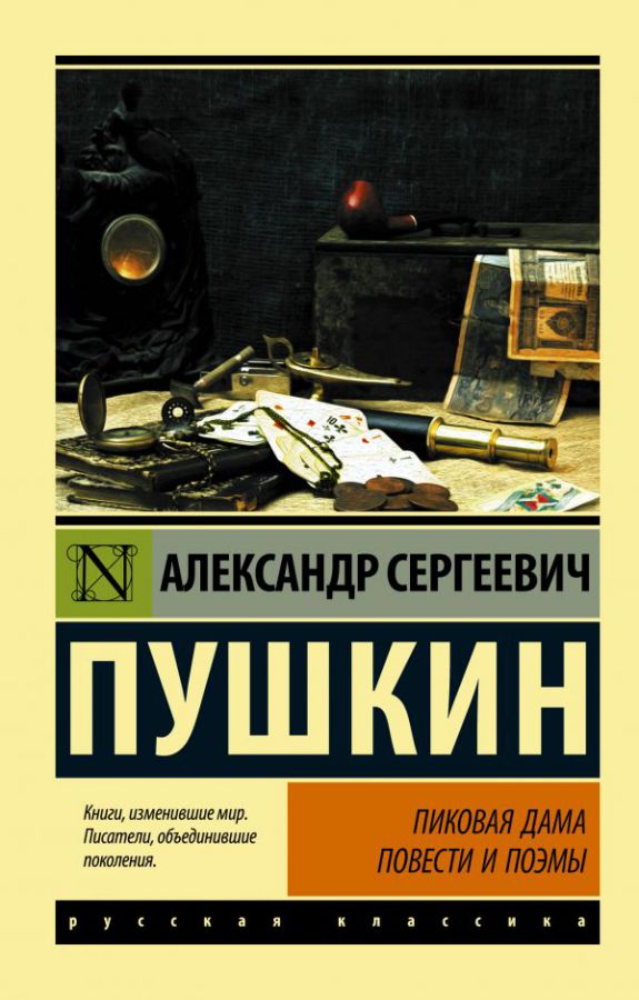 Обложка книги Пиковая дама / ЭксклюзивКласРус, Автор Пушкин А.С., издательство АСТ | купить в книжном магазине Рослит