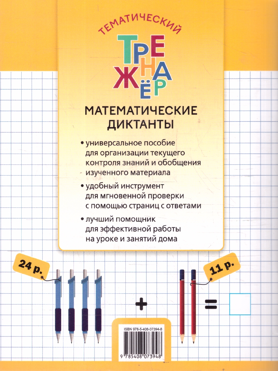 Обложка книги Математика 3 класс Тренажер Математические диктанты, Автор Дмитриева О.И., издательство Вако | купить в книжном магазине Рослит